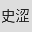 史蒂夫 涩谷
